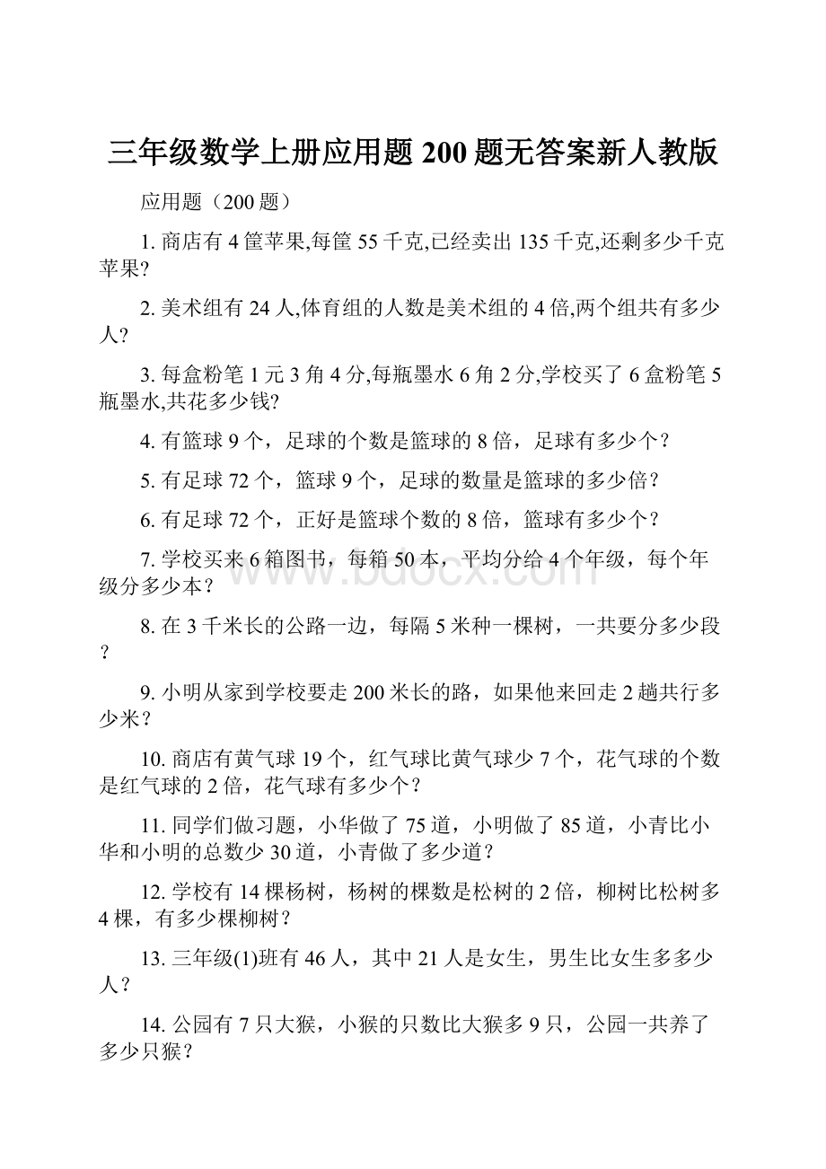 三年级数学上册应用题200题无答案新人教版.docx