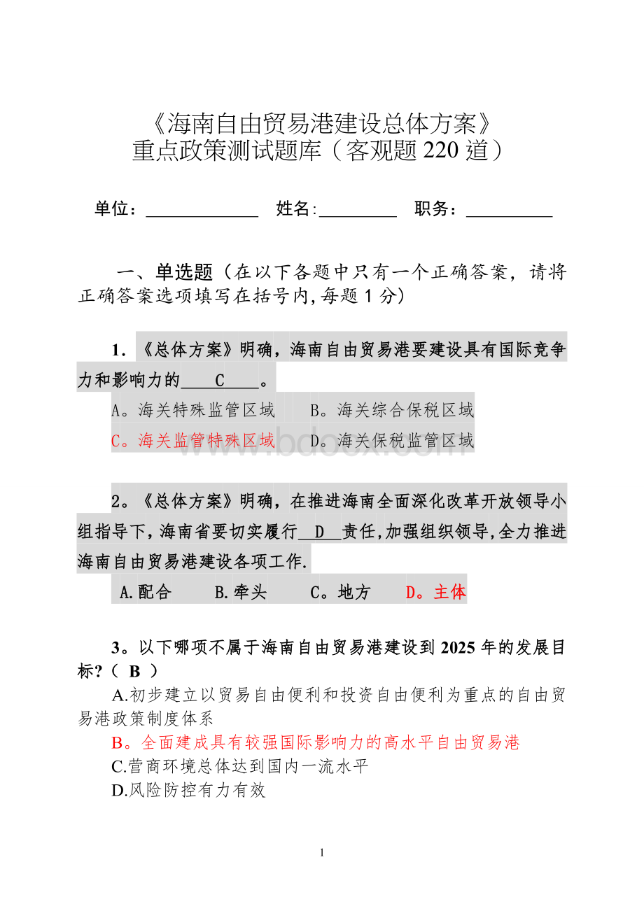 《海南自由贸易港建设总体方案》试题(含答案).doc