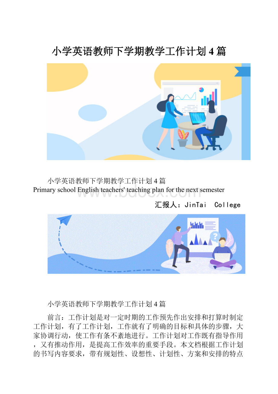 小学英语教师下学期教学工作计划4篇.docx