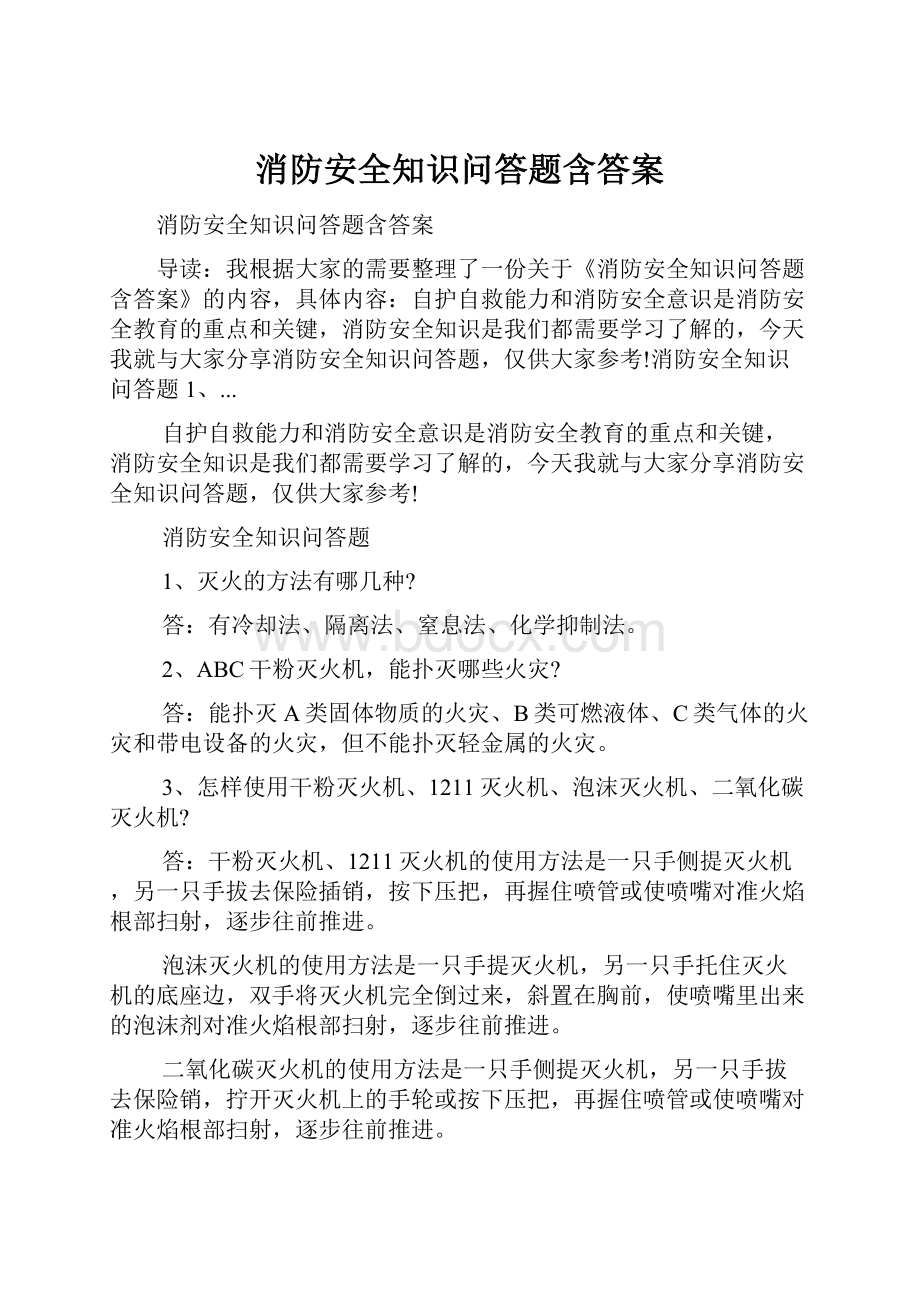 消防安全知识问答题含答案.docx