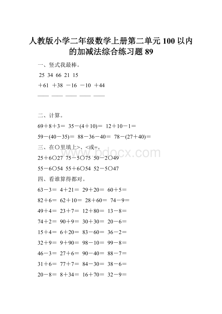 人教版小学二年级数学上册第二单元100以内的加减法综合练习题89.docx