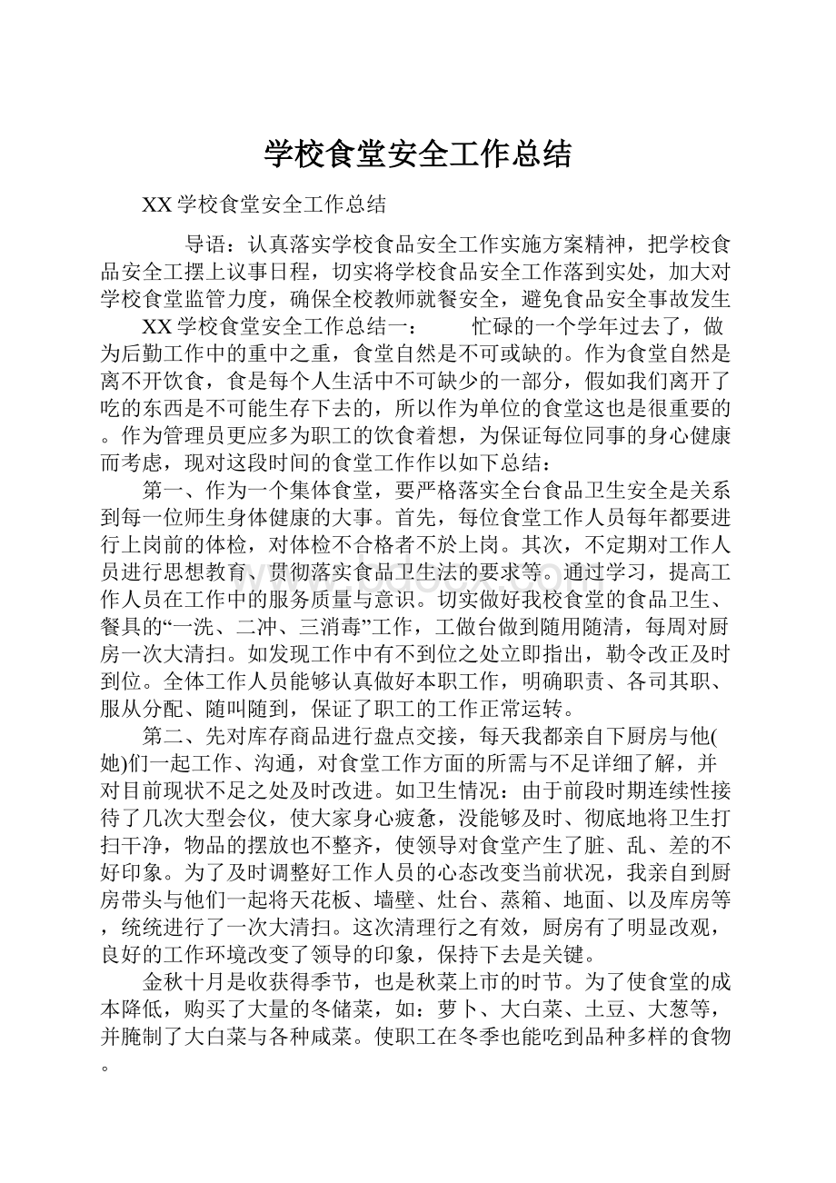 学校食堂安全工作总结.docx