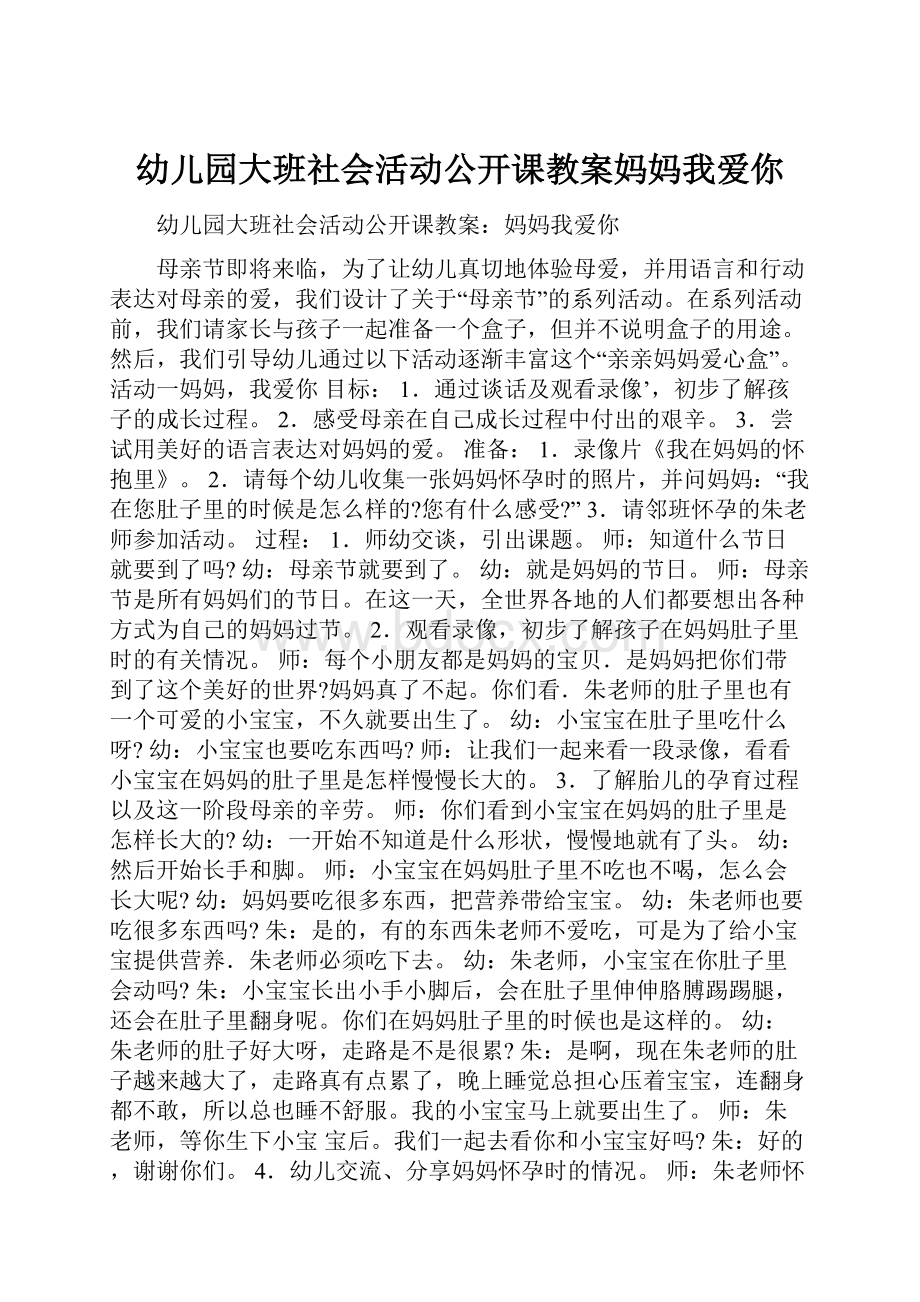 幼儿园大班社会活动公开课教案妈妈我爱你.docx