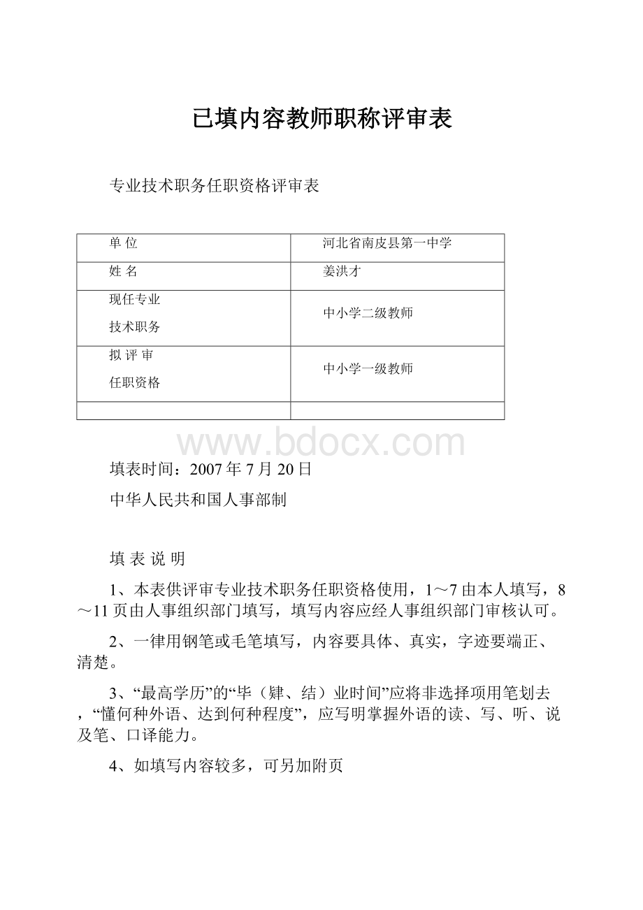 已填内容教师职称评审表.docx