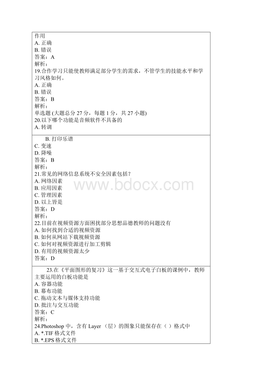 中小学教师信息技术应用能力提升工程项目判断题报告.docx_第3页