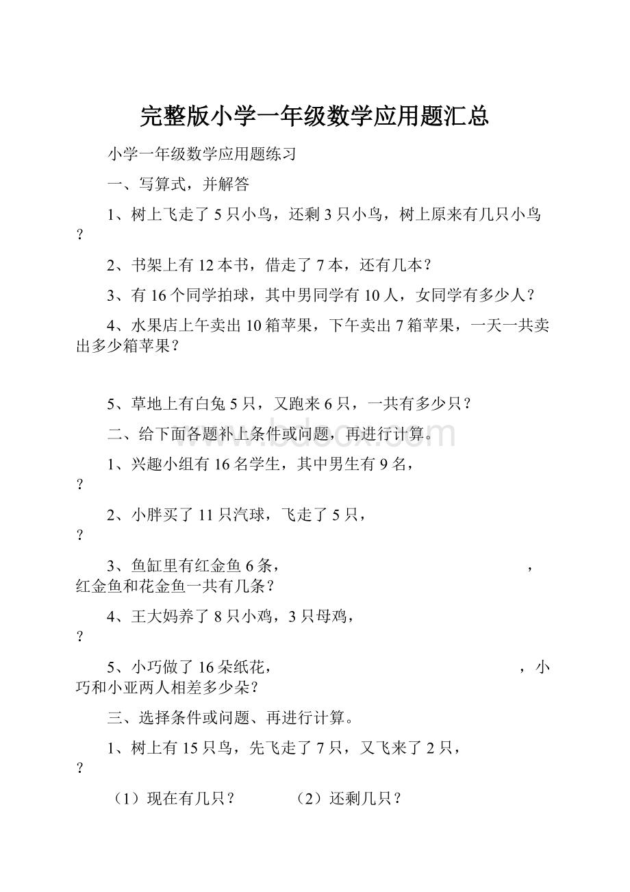 完整版小学一年级数学应用题汇总.docx