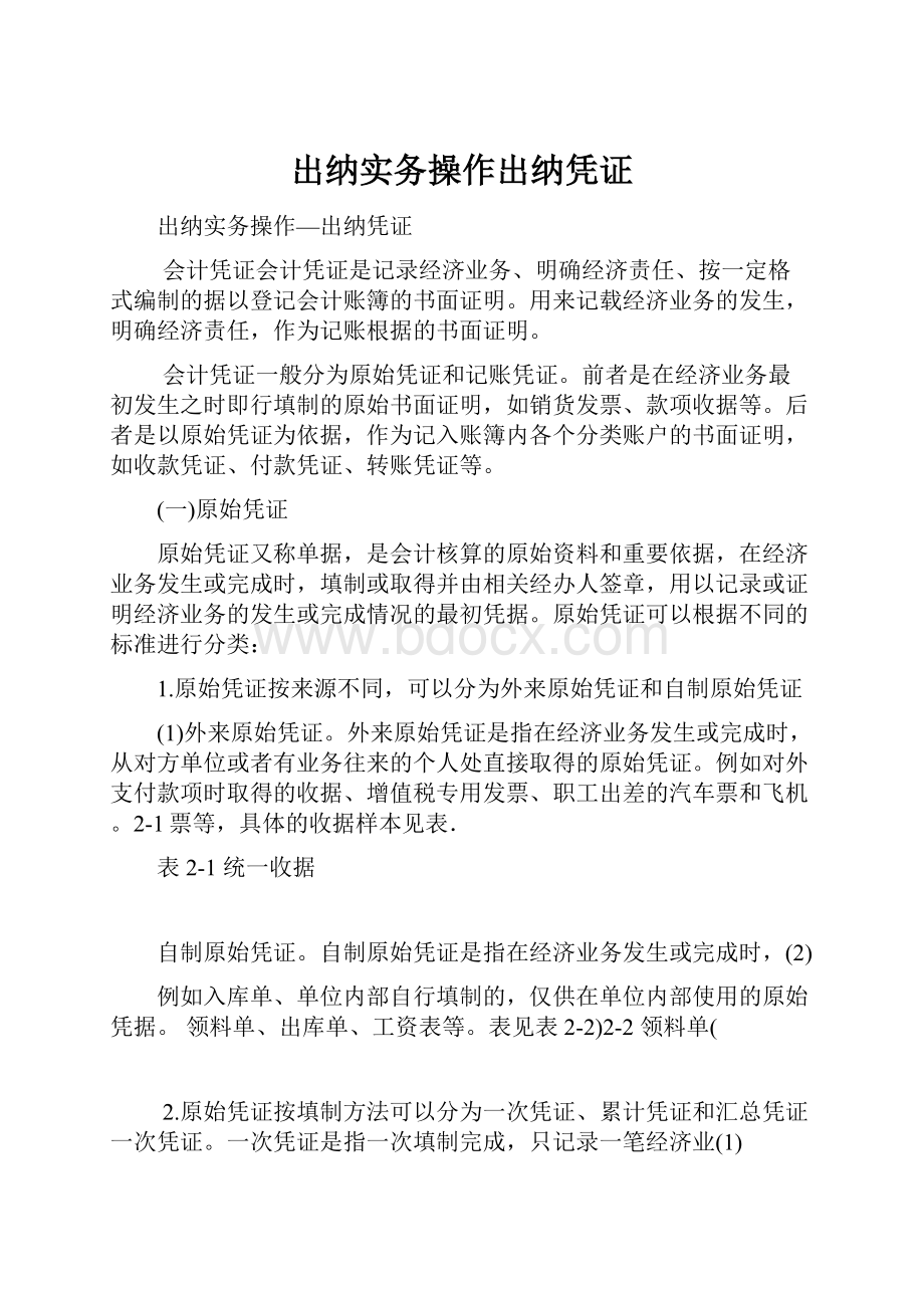 出纳实务操作出纳凭证.docx_第1页