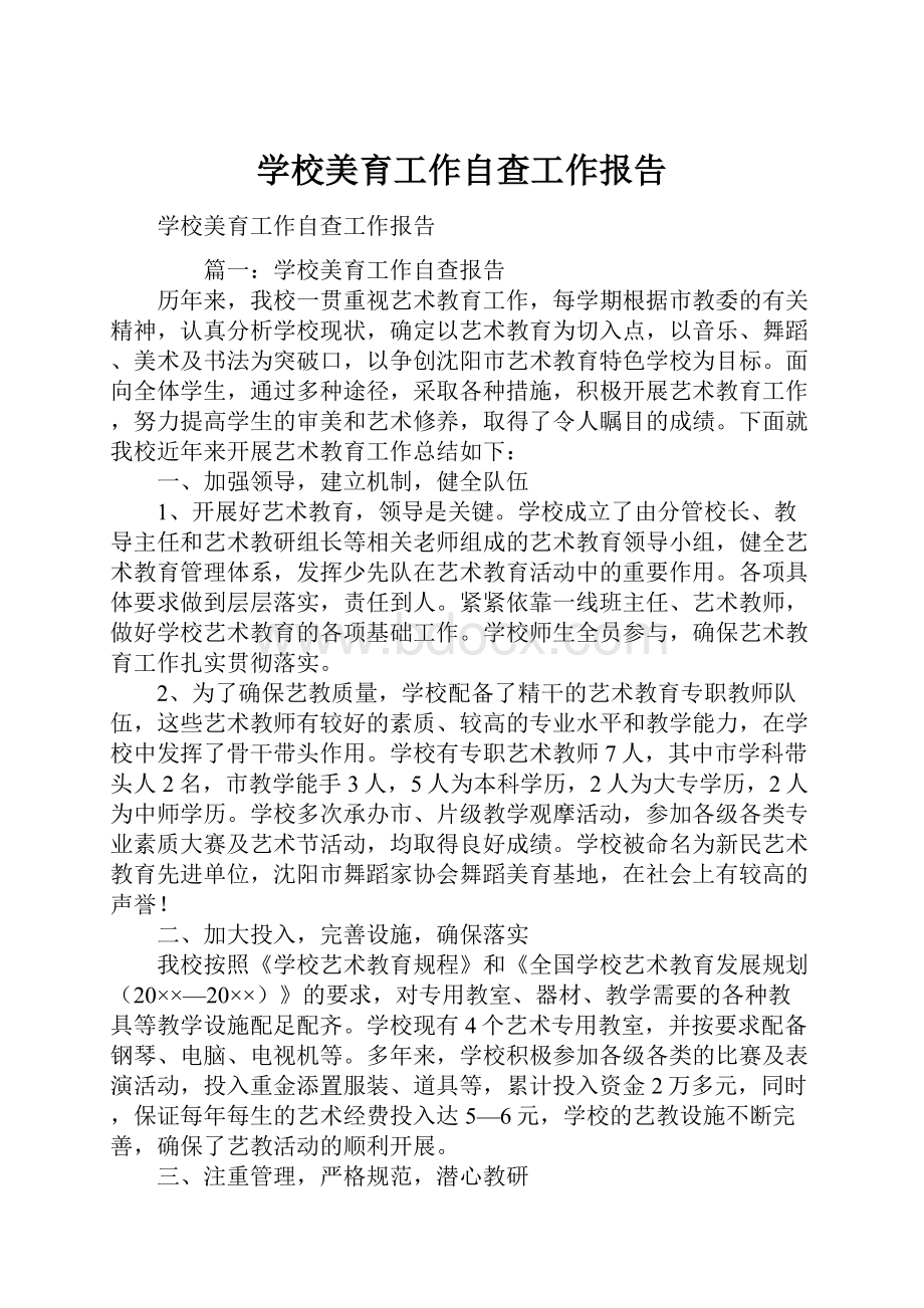 学校美育工作自查工作报告.docx