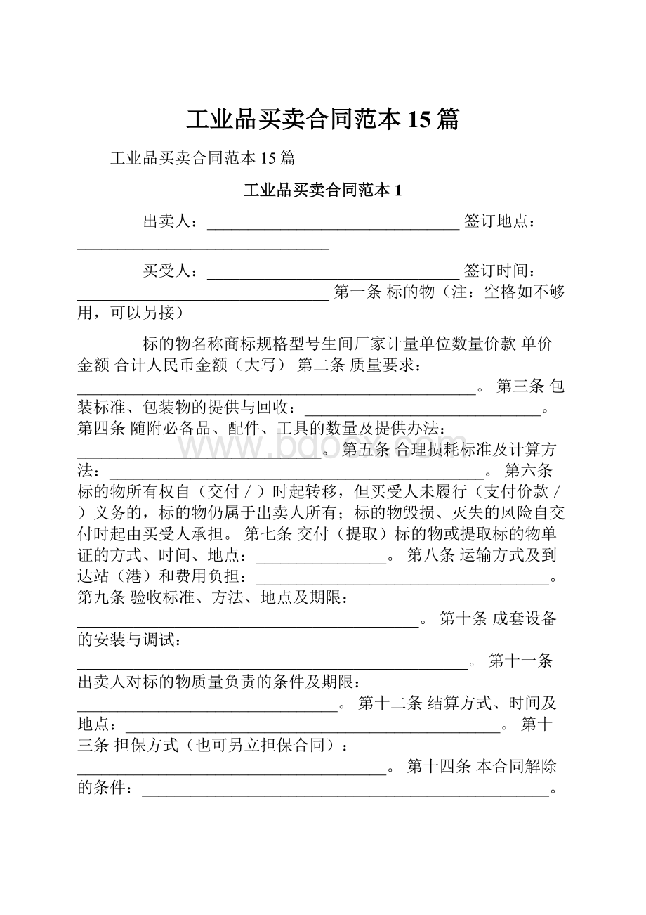 工业品买卖合同范本15篇.docx_第1页