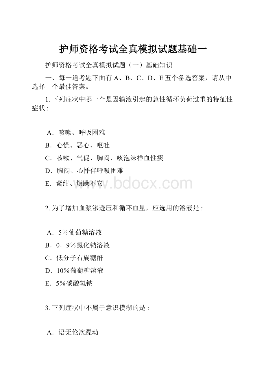 护师资格考试全真模拟试题基础一.docx_第1页