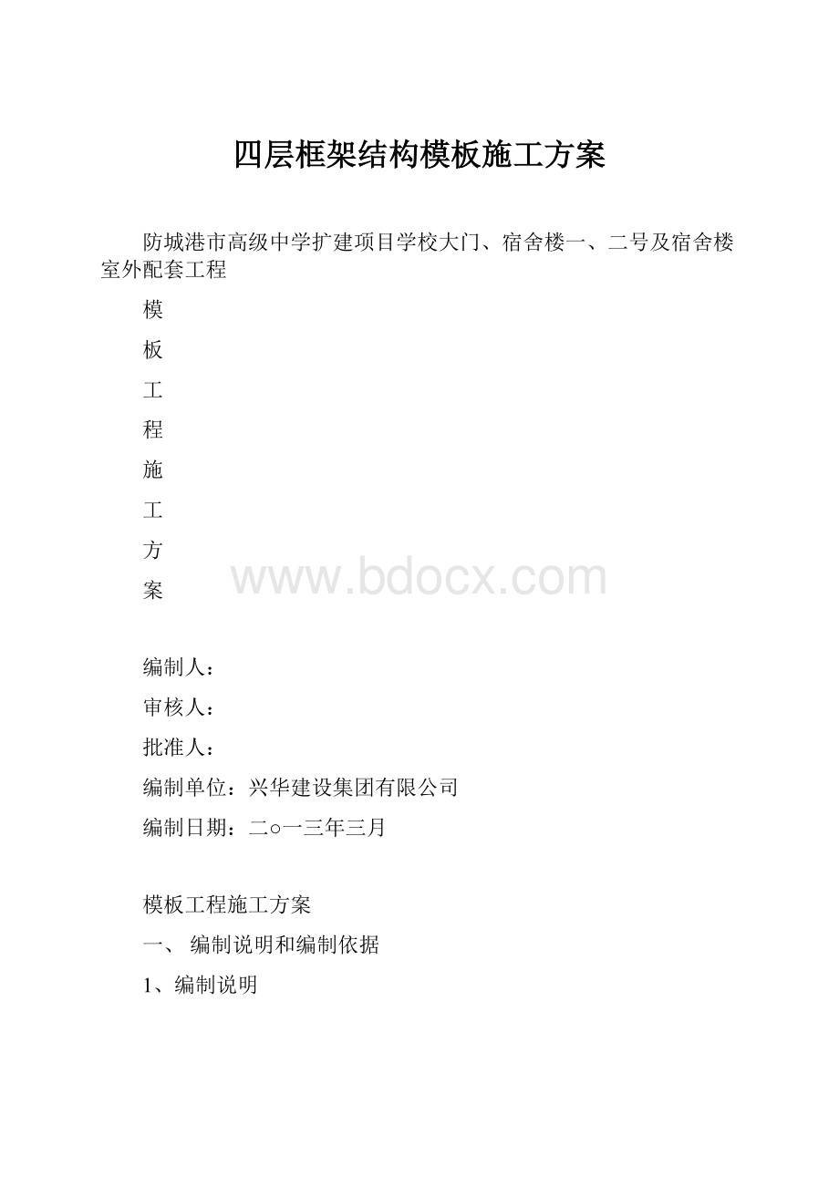 四层框架结构模板施工方案.docx