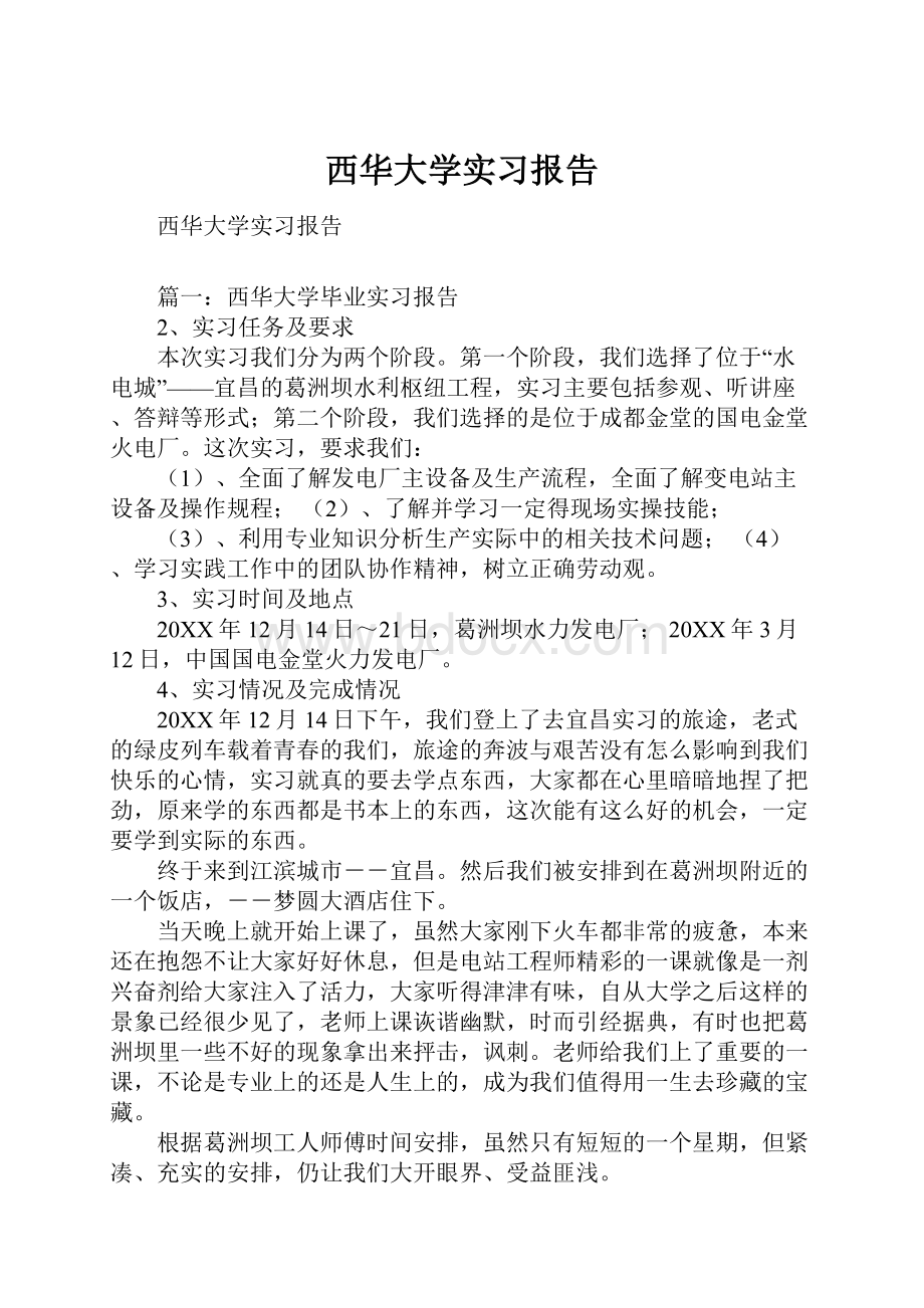 西华大学实习报告.docx