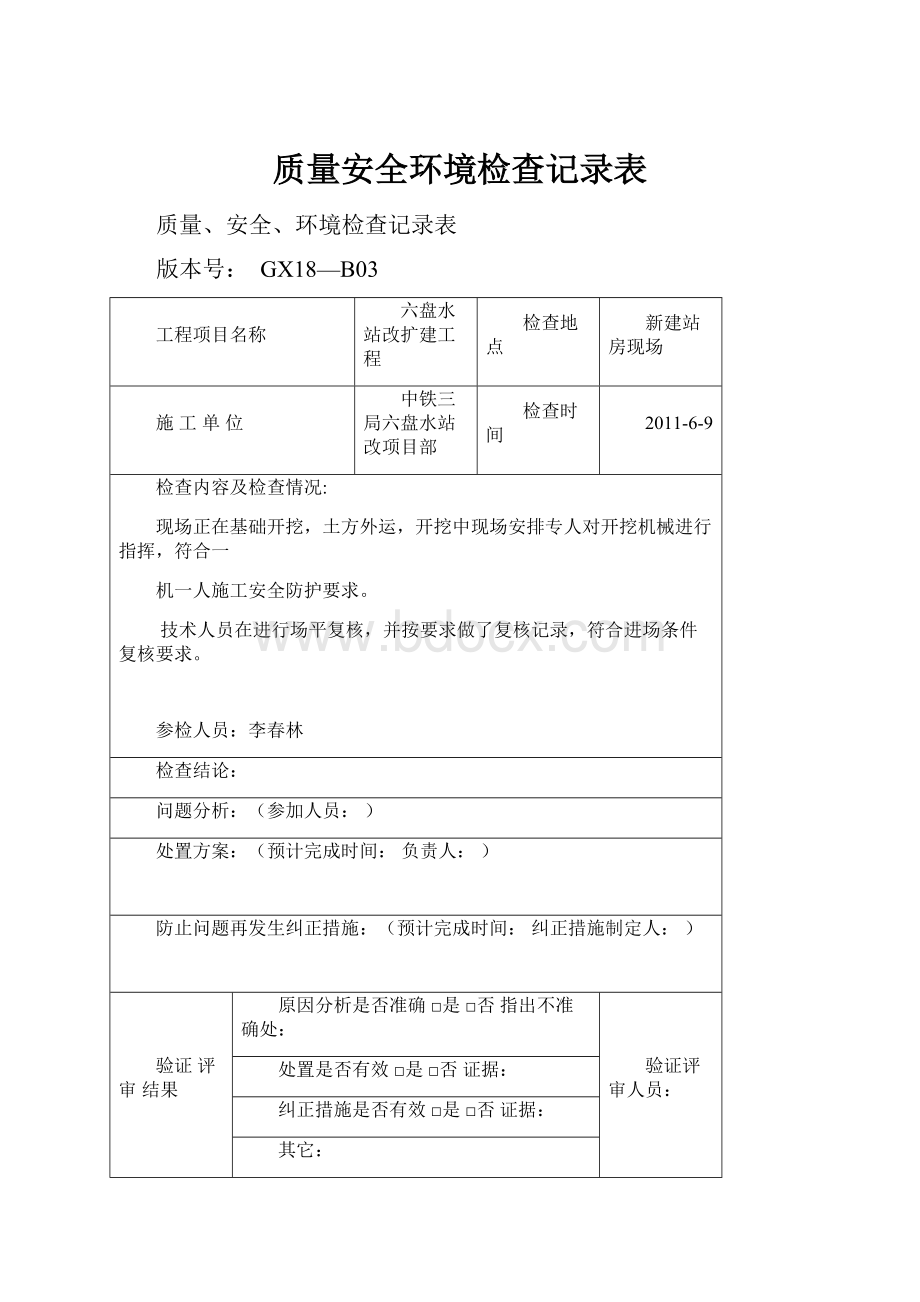 质量安全环境检查记录表.docx_第1页