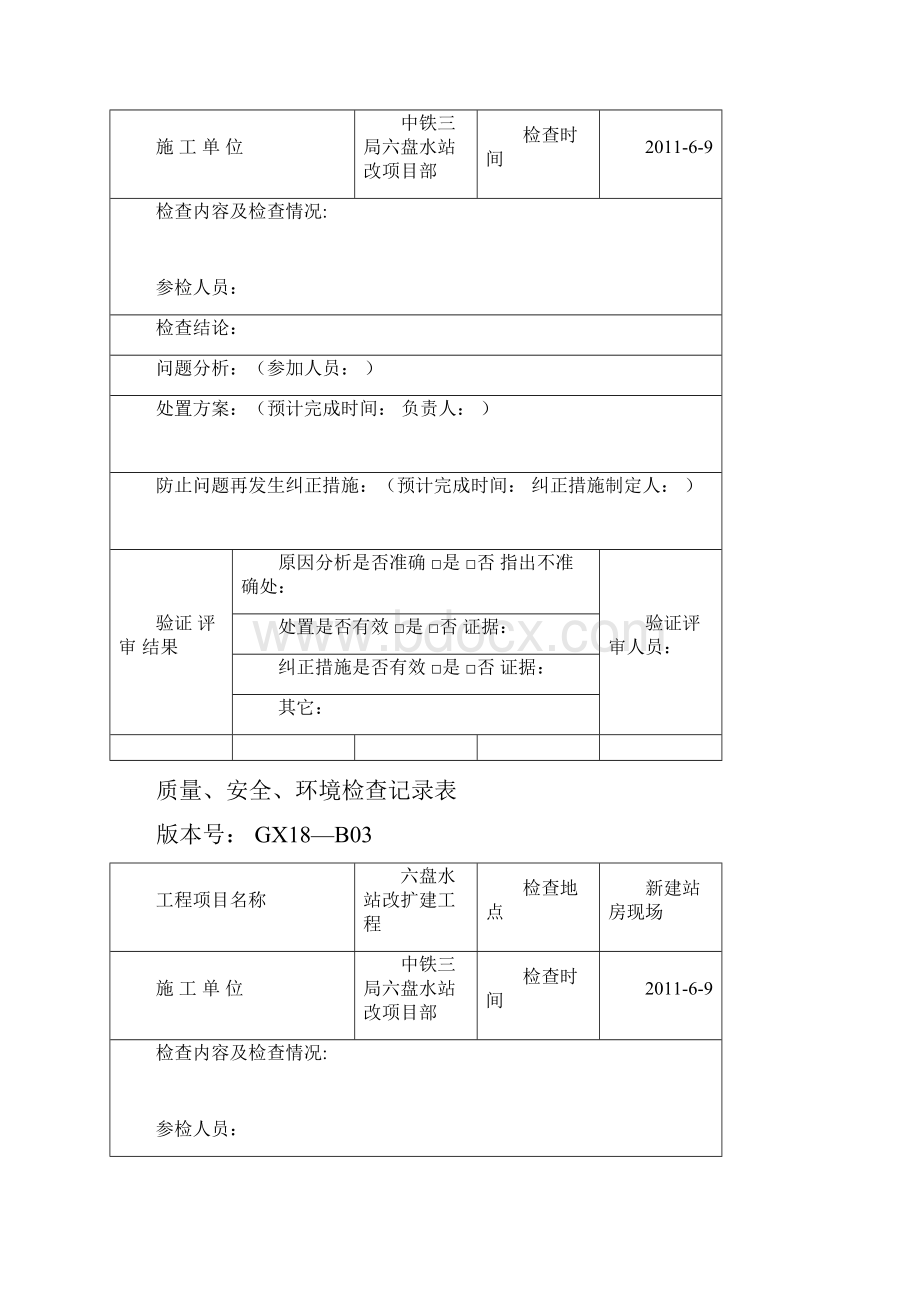 质量安全环境检查记录表.docx_第3页