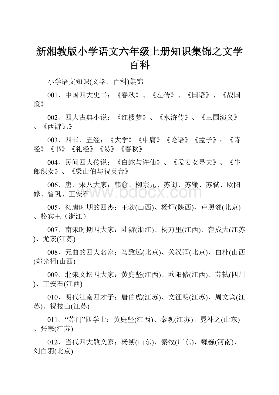 新湘教版小学语文六年级上册知识集锦之文学百科.docx_第1页