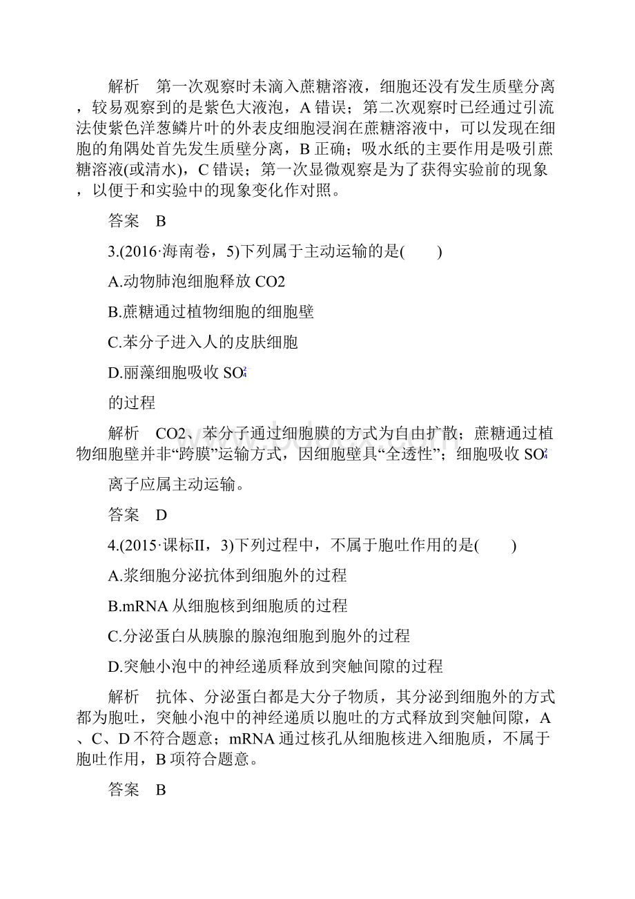 版高考生物江苏专用大一轮复习讲义必修一第二单元细胞的分基本结构与物质运输第7讲Word版含答案.docx_第2页