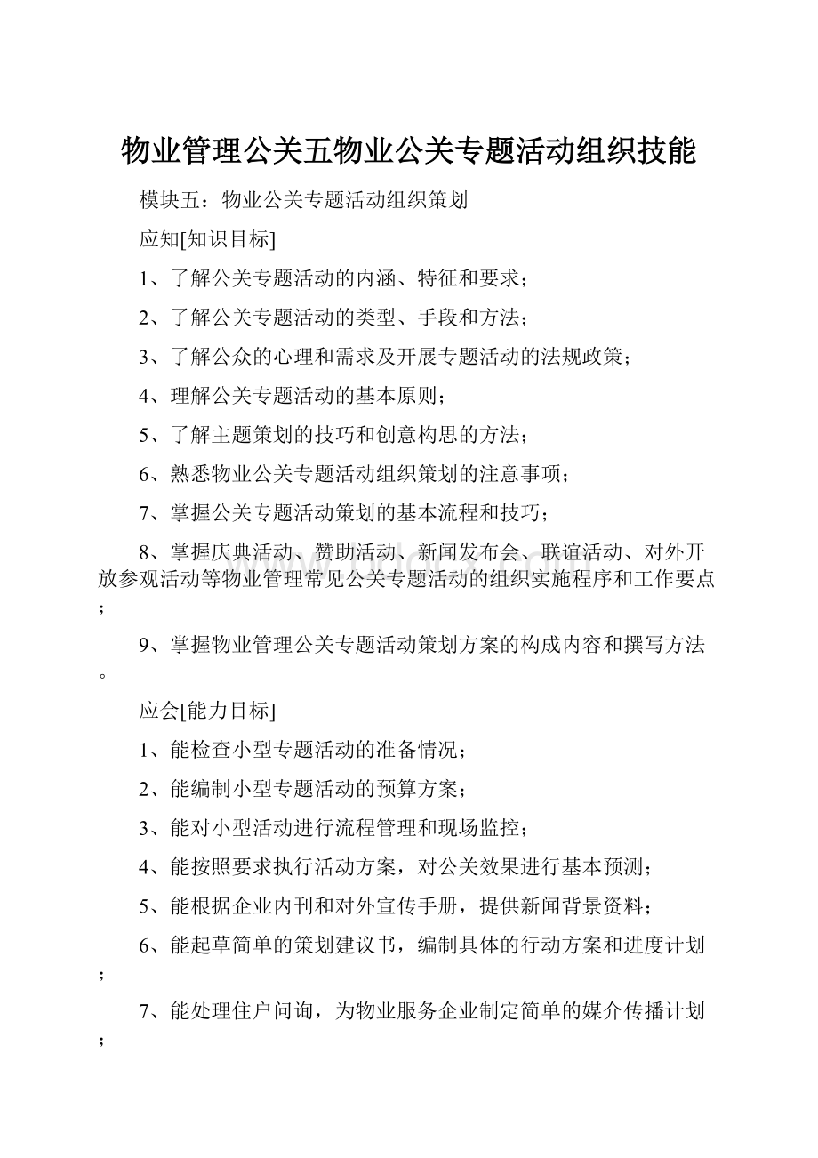 物业管理公关五物业公关专题活动组织技能.docx