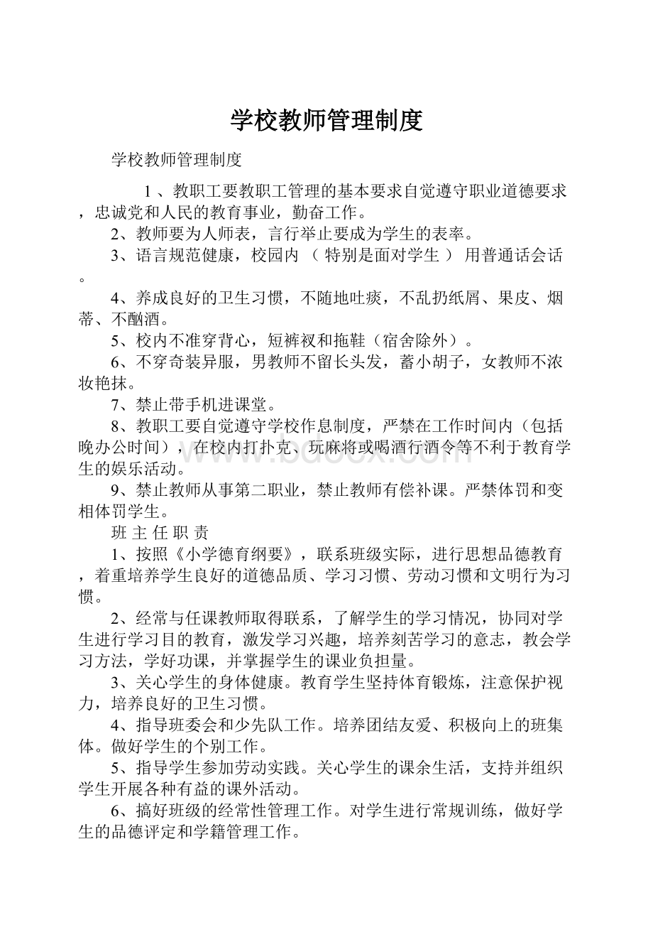 学校教师管理制度.docx