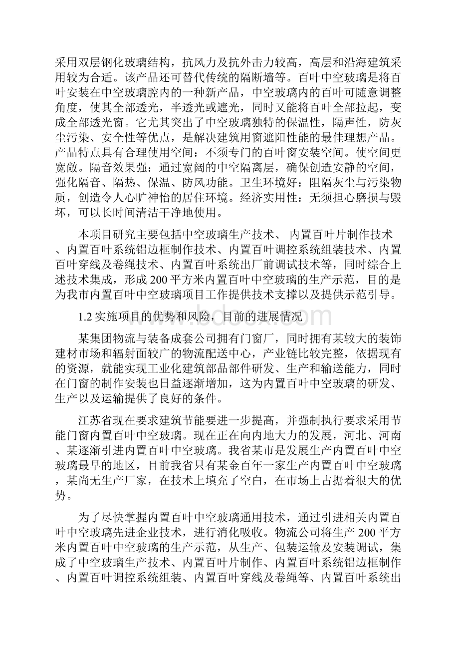 内置百叶中空玻璃项目可行性研究报告.docx_第2页