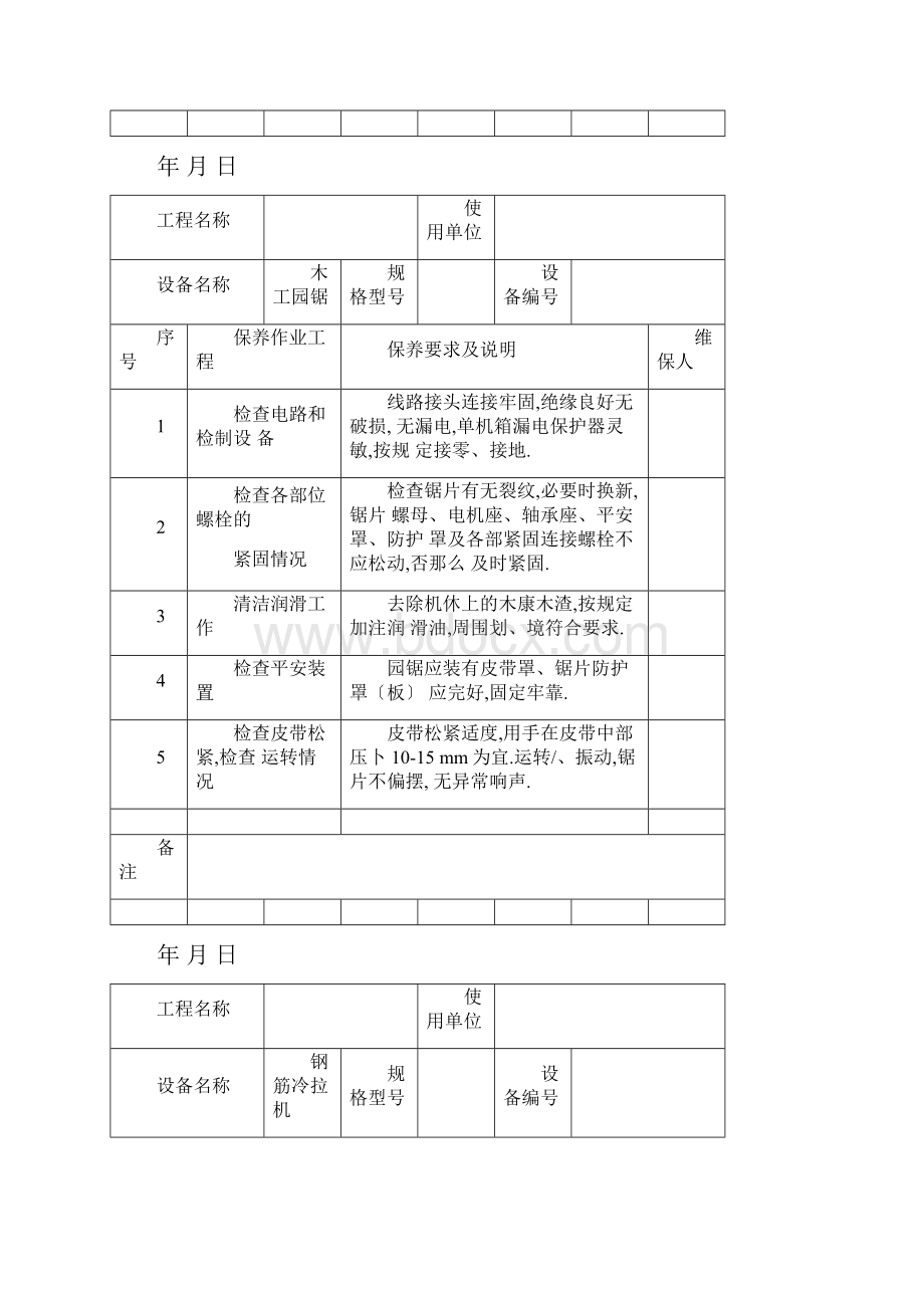 常见机械设备维修保养记录表范本.docx_第2页