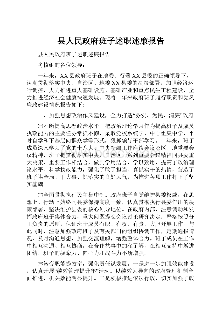 县人民政府班子述职述廉报告.docx