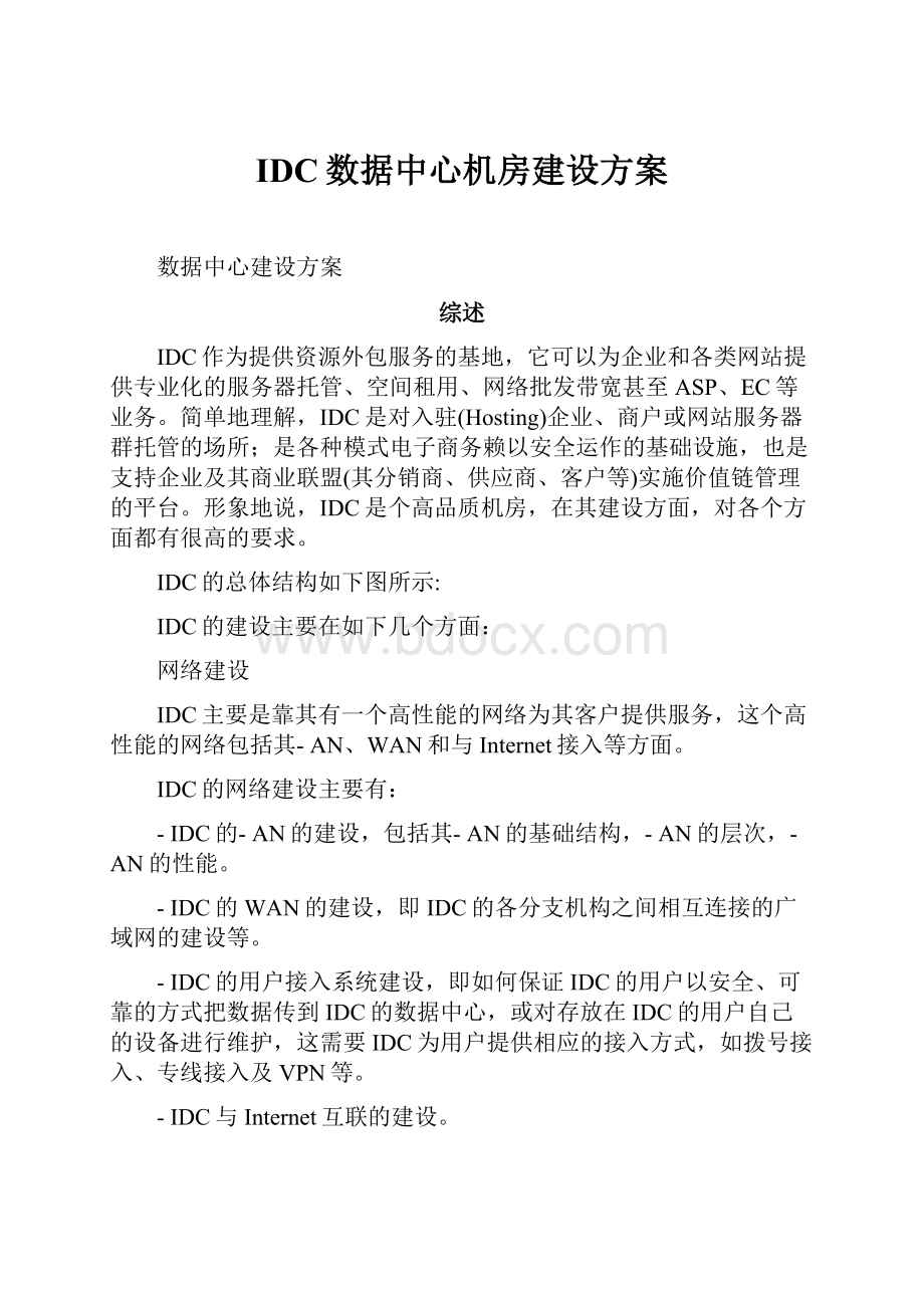 IDC数据中心机房建设方案.docx