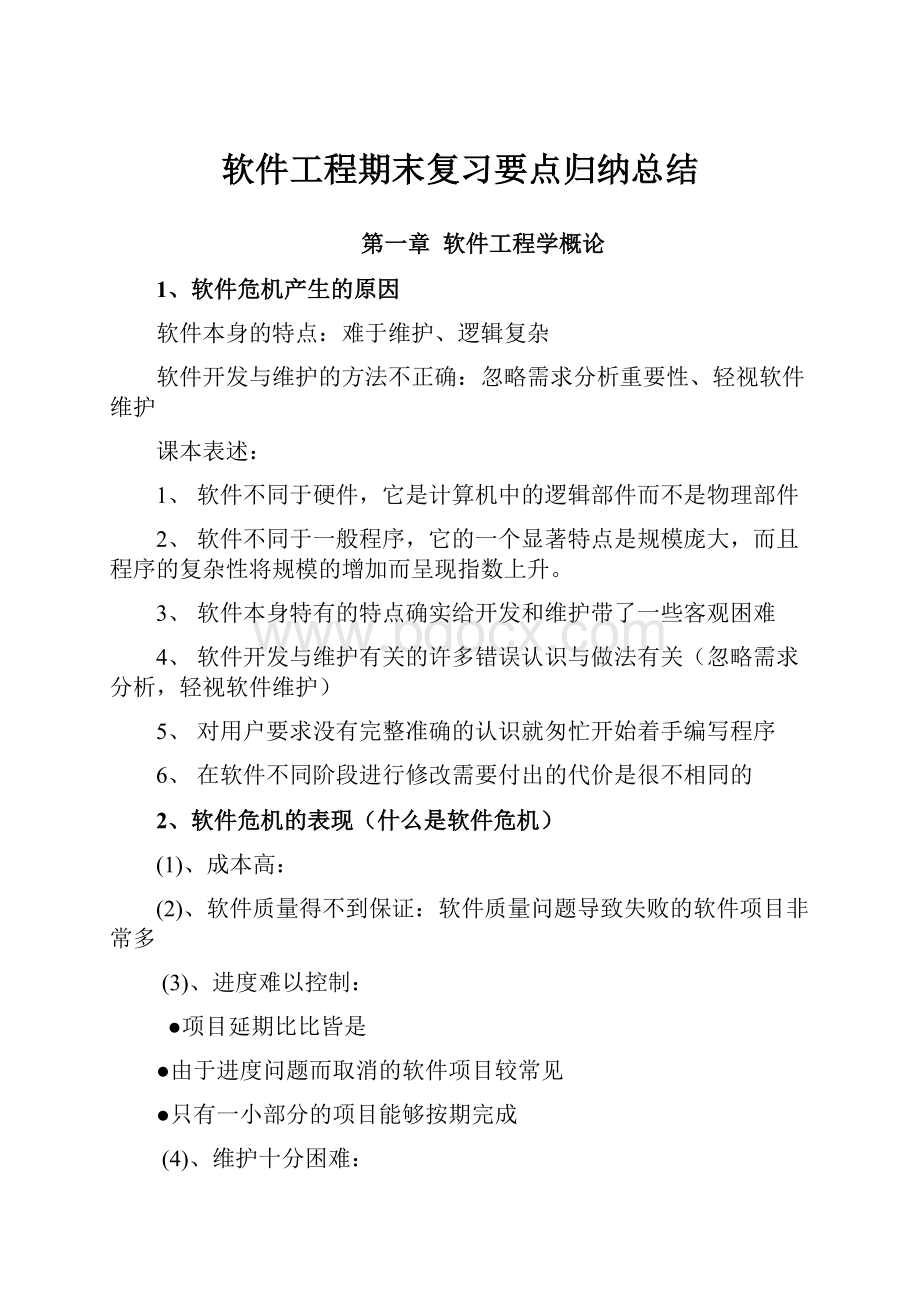 软件工程期末复习要点归纳总结.docx