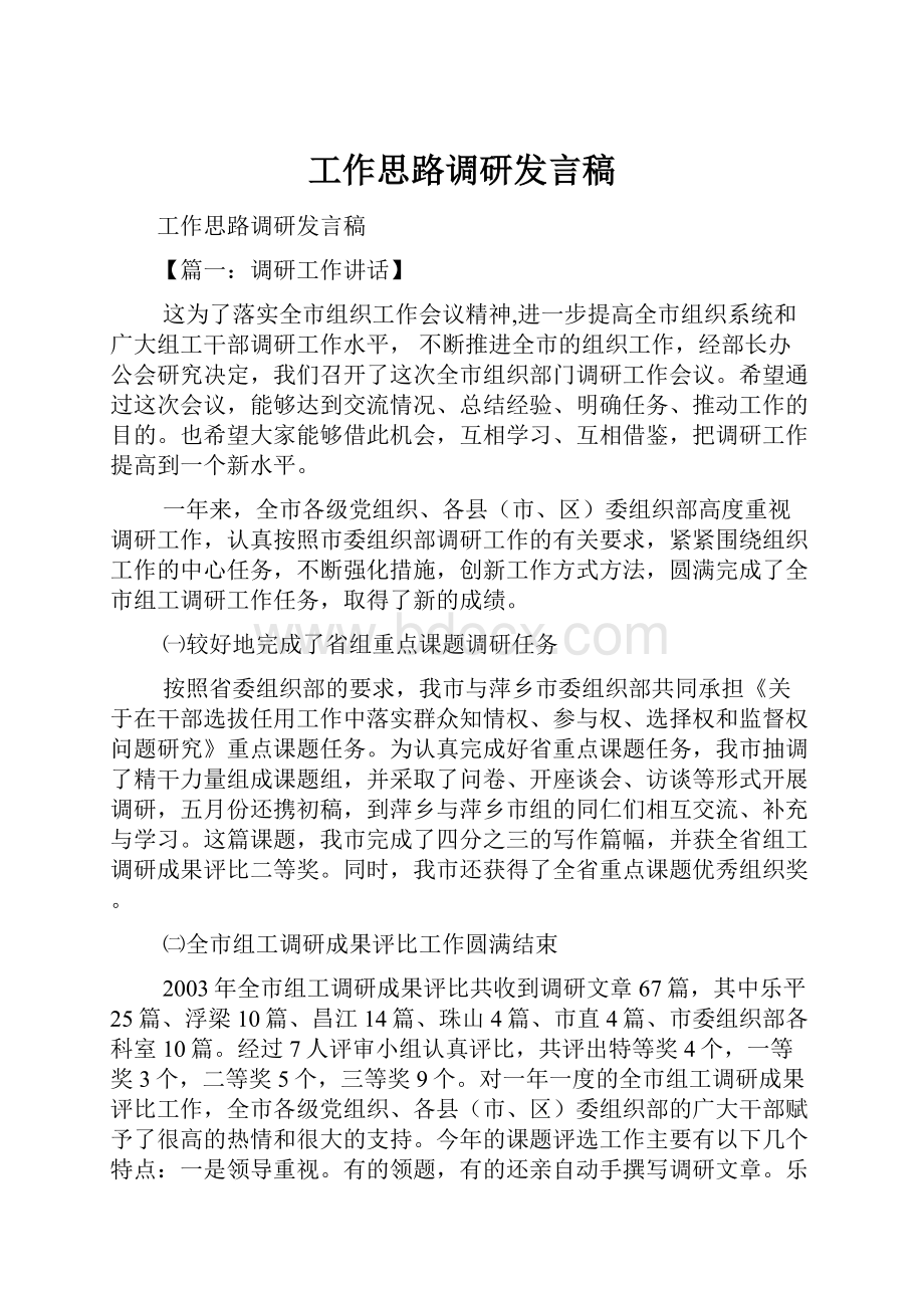 工作思路调研发言稿.docx