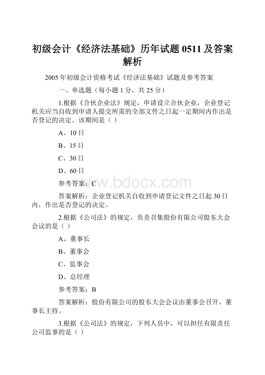 初级会计《经济法基础》历年试题0511及答案解析.docx