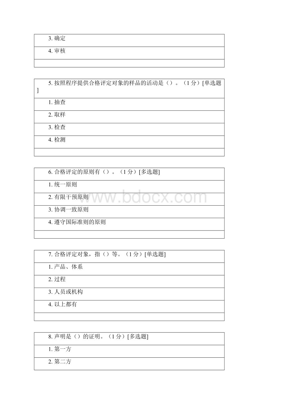 ccaa继续教育考试题《合格评定基础》.docx_第3页