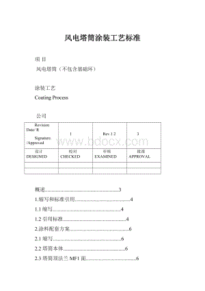 风电塔筒涂装工艺标准.docx