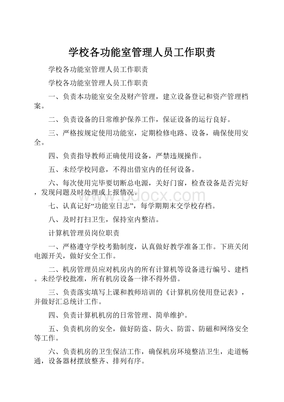 学校各功能室管理人员工作职责.docx