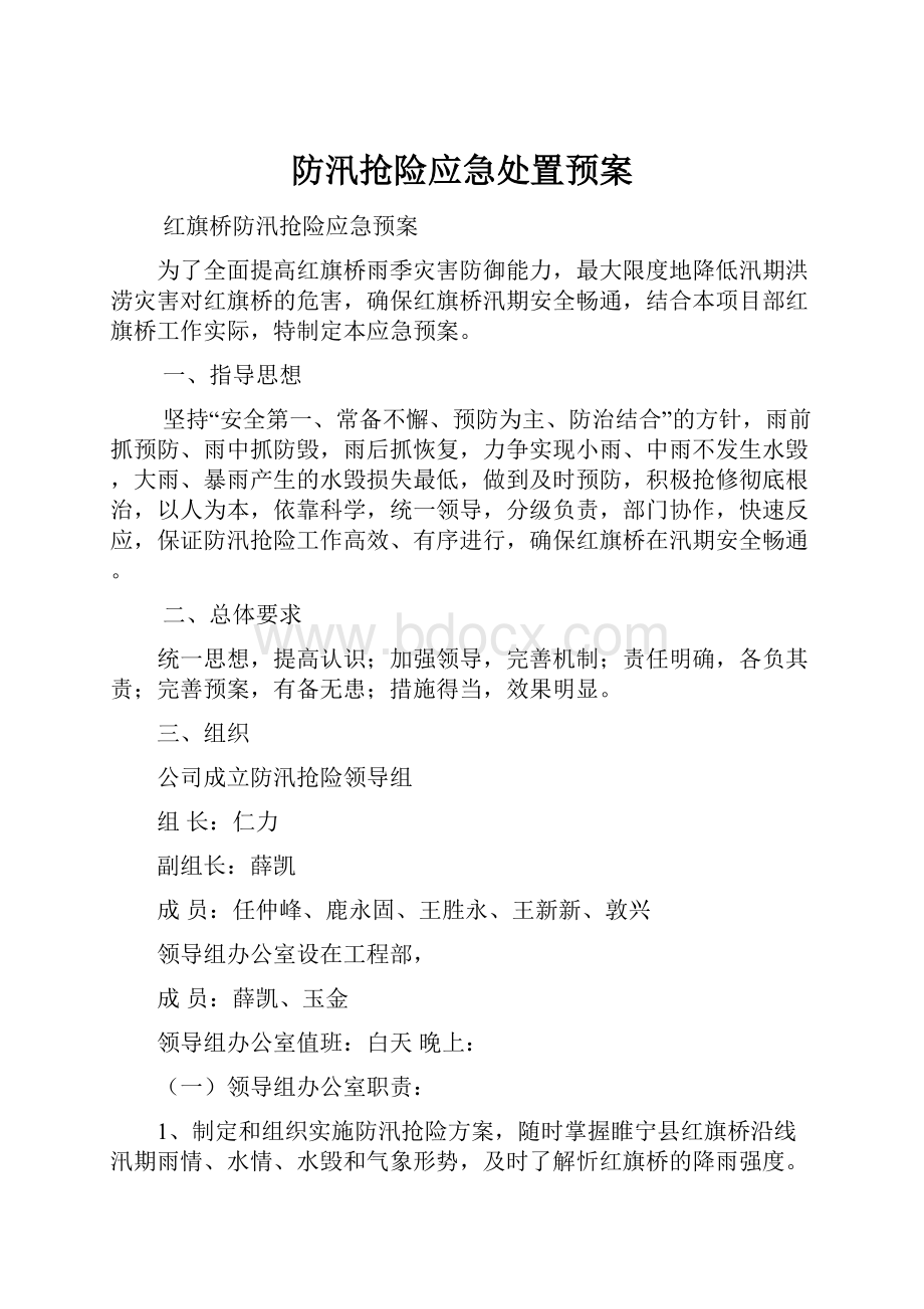 防汛抢险应急处置预案.docx_第1页