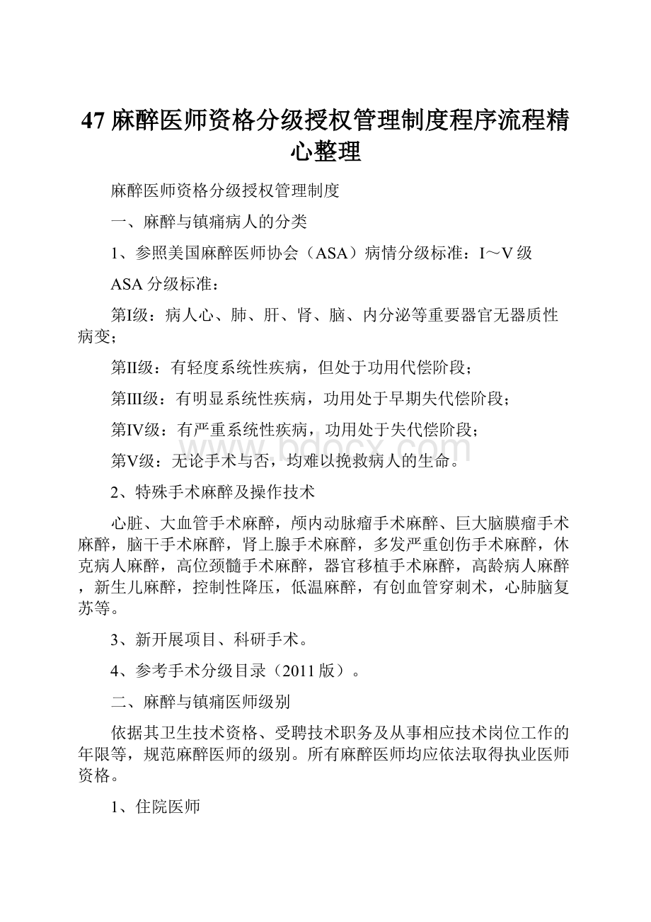 47 麻醉医师资格分级授权管理制度程序流程精心整理.docx