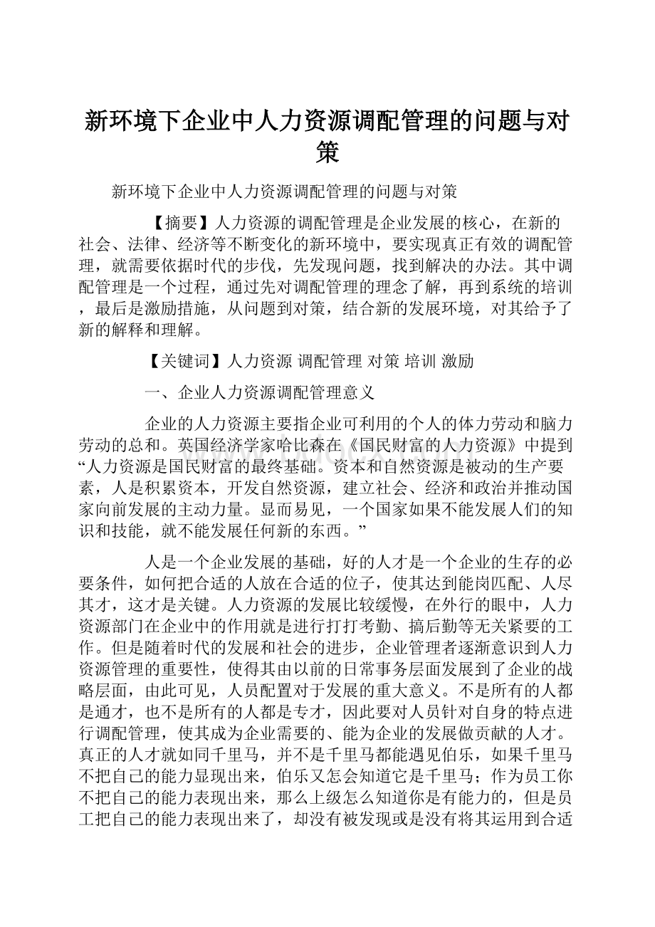 新环境下企业中人力资源调配管理的问题与对策.docx