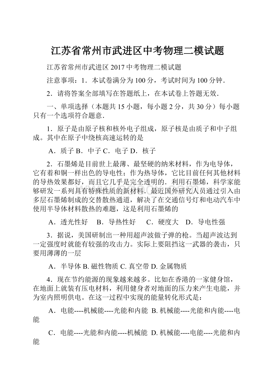 江苏省常州市武进区中考物理二模试题.docx