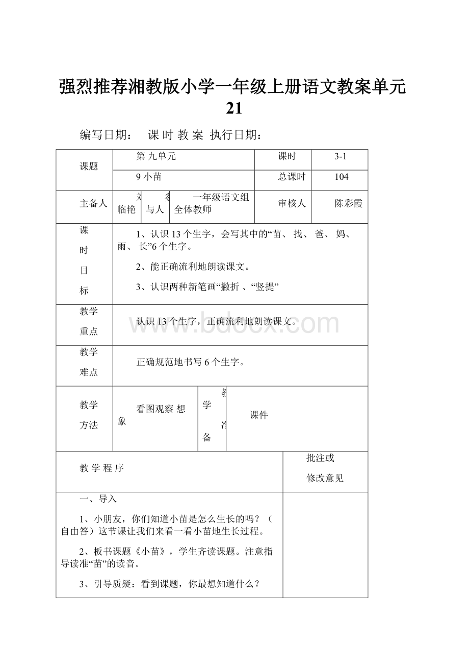 强烈推荐湘教版小学一年级上册语文教案单元21.docx