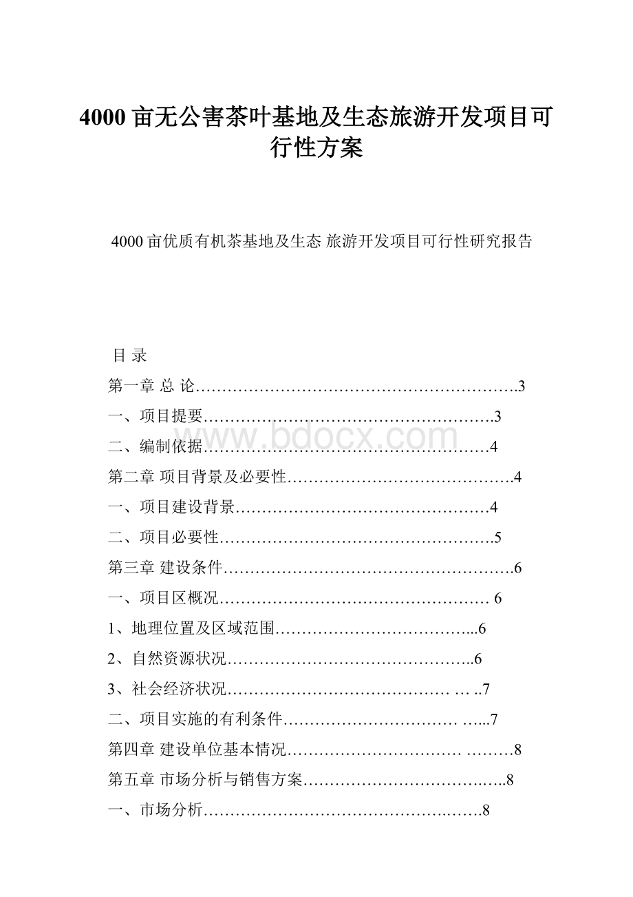 4000亩无公害茶叶基地及生态旅游开发项目可行性方案.docx_第1页