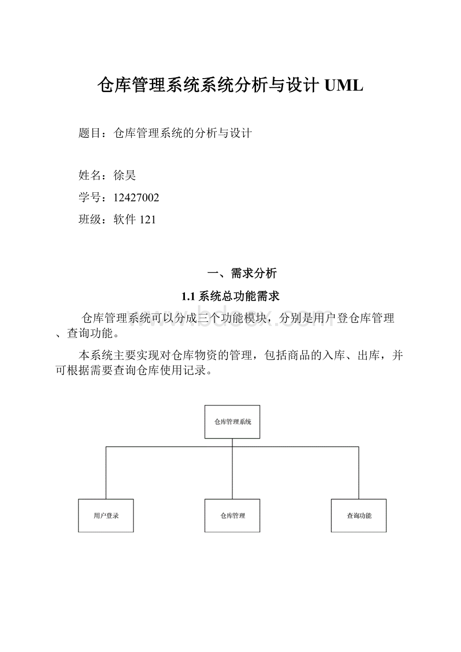 仓库管理系统系统分析与设计UML.docx