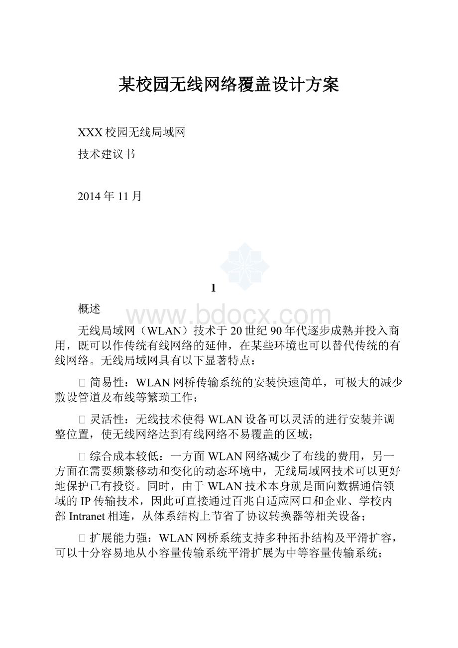 某校园无线网络覆盖设计方案.docx