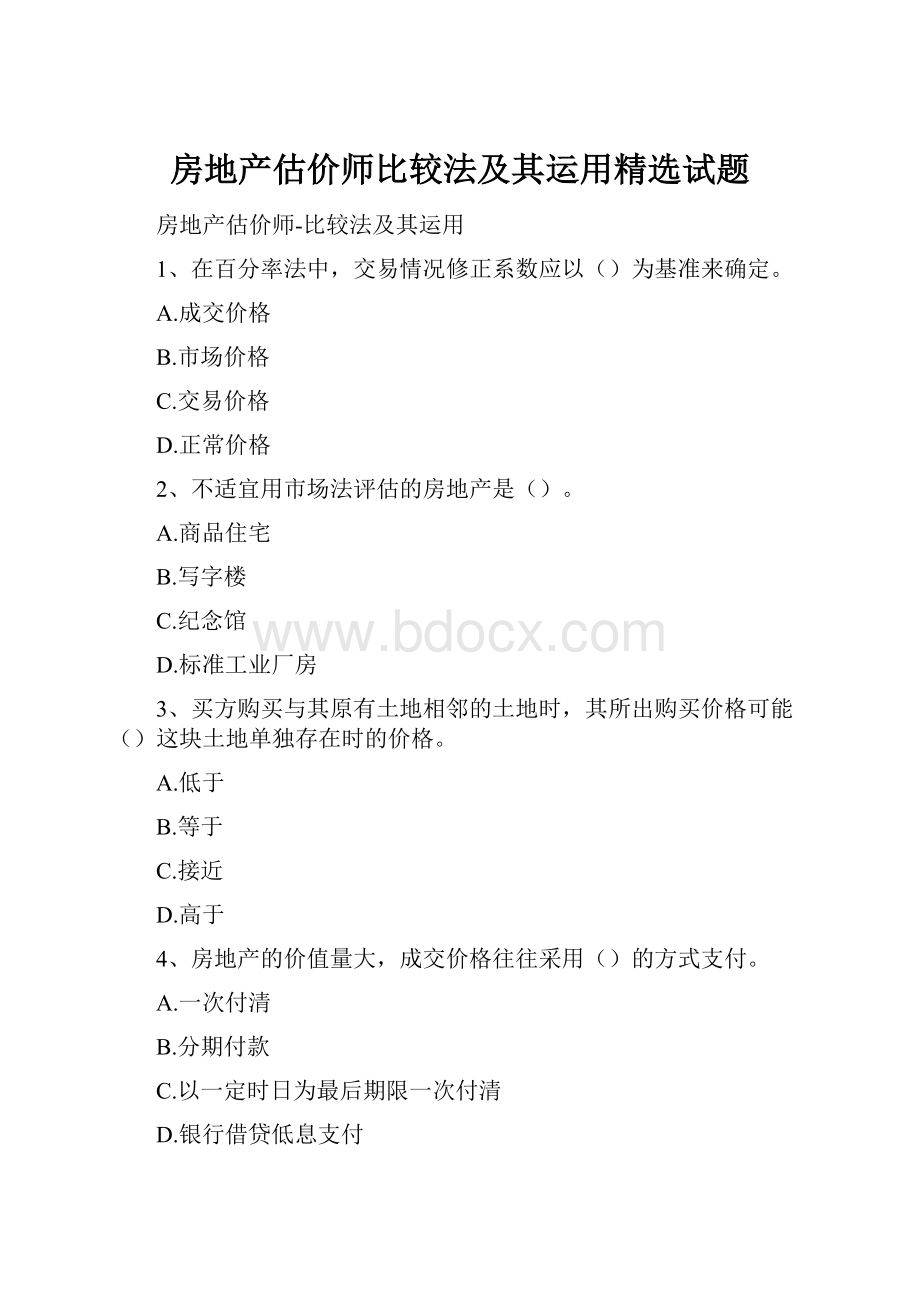 房地产估价师比较法及其运用精选试题.docx_第1页