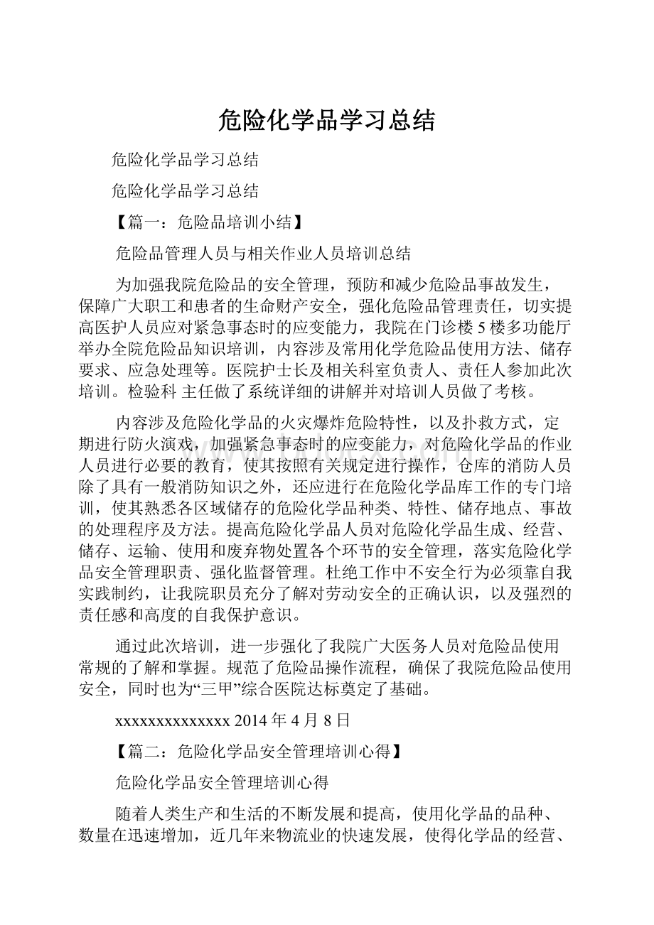 危险化学品学习总结.docx