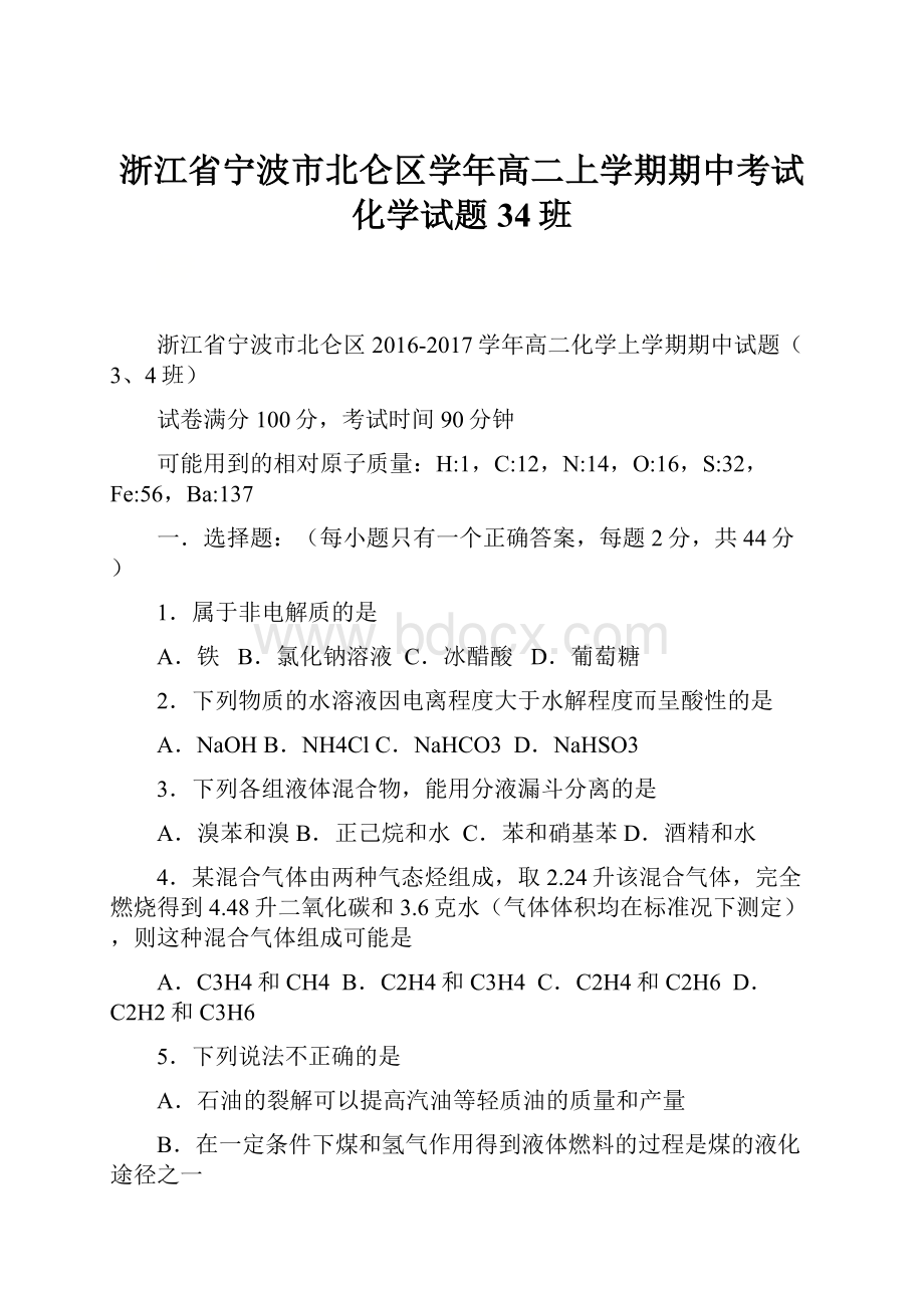 浙江省宁波市北仑区学年高二上学期期中考试化学试题34班.docx