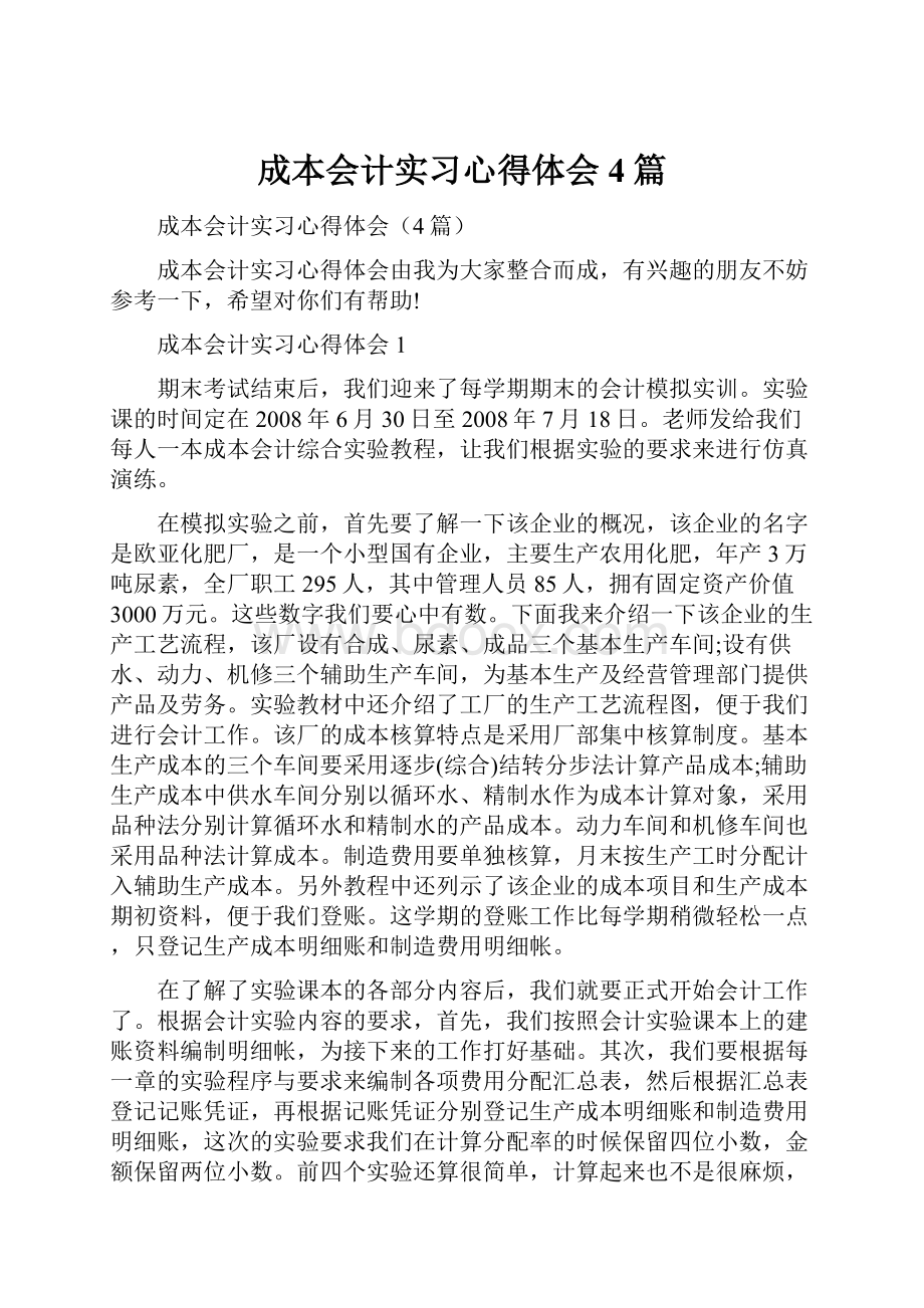 成本会计实习心得体会4篇.docx