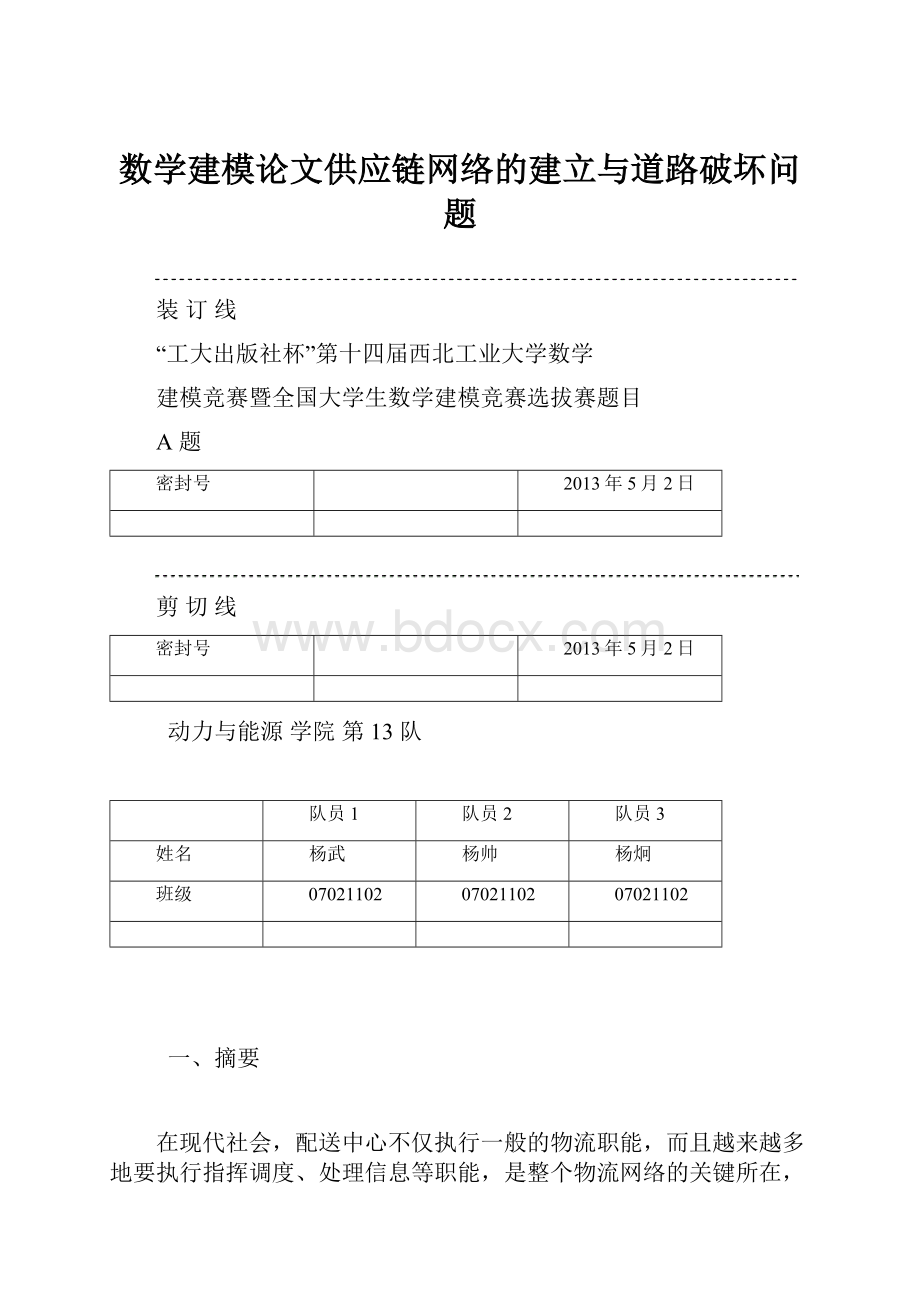 数学建模论文供应链网络的建立与道路破坏问题.docx_第1页