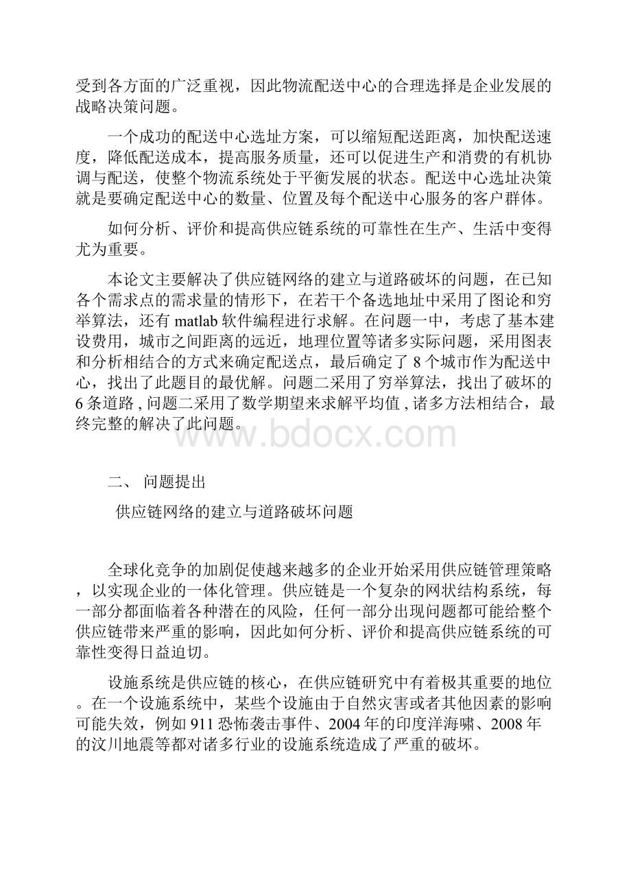 数学建模论文供应链网络的建立与道路破坏问题.docx_第2页