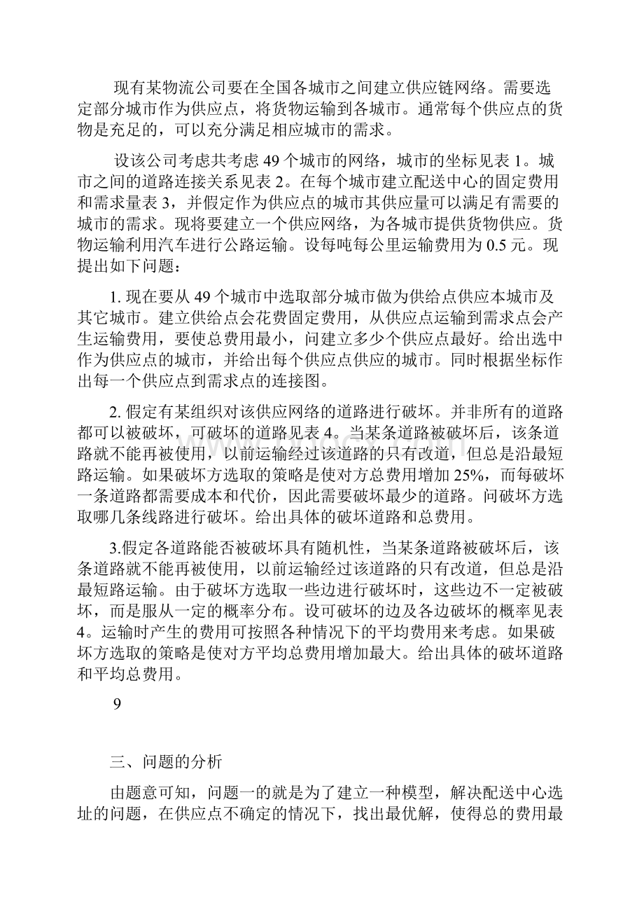 数学建模论文供应链网络的建立与道路破坏问题.docx_第3页