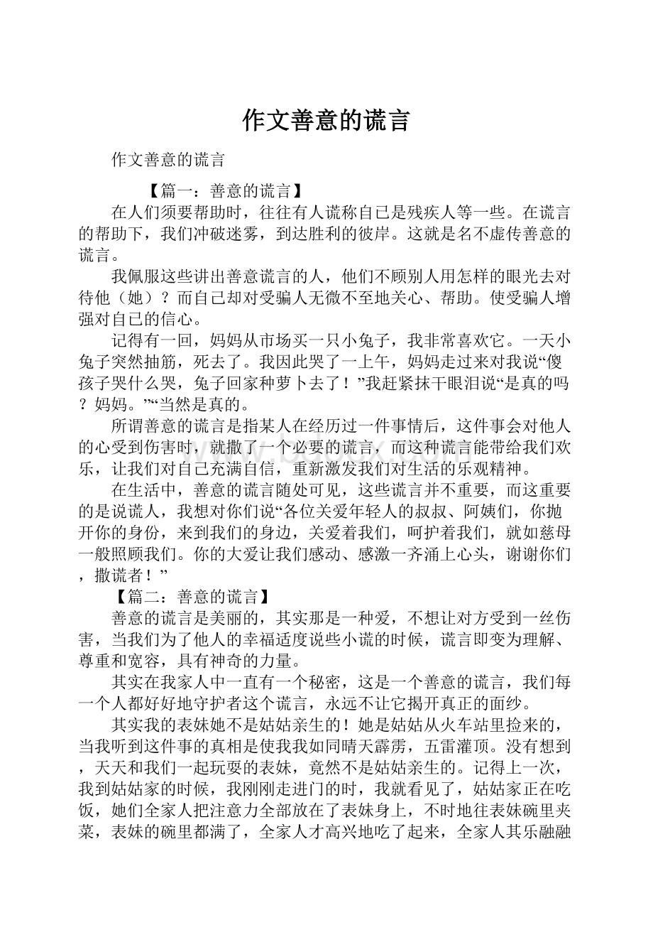 作文善意的谎言.docx_第1页