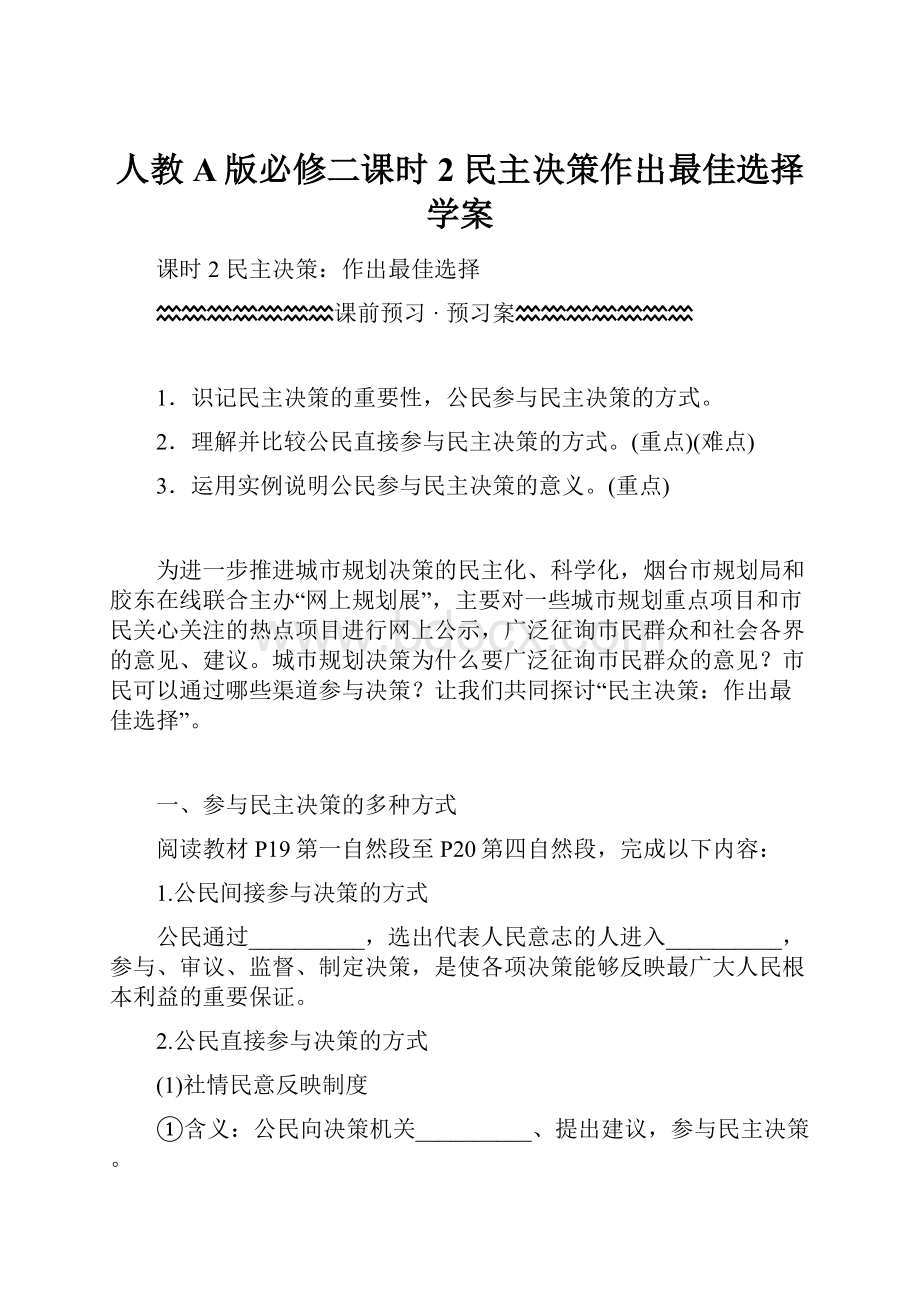 人教A版必修二课时2 民主决策作出最佳选择学案.docx