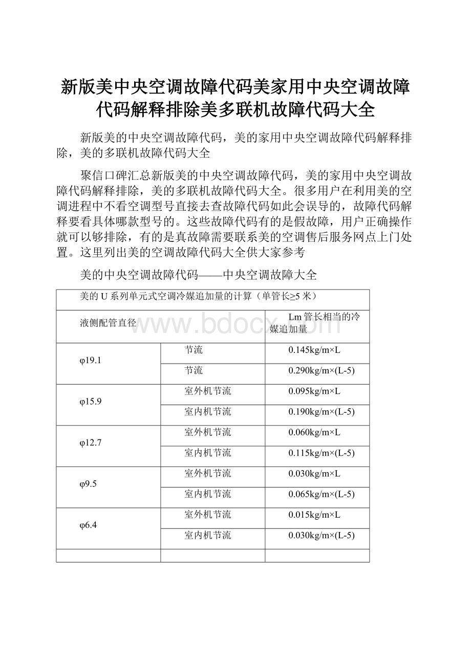 新版美中央空调故障代码美家用中央空调故障代码解释排除美多联机故障代码大全.docx_第1页